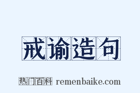 戒谕造句是什么意思的图片